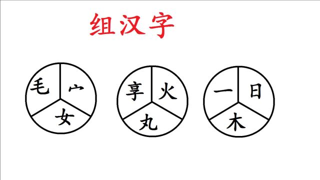 “一、日、木”组成一个汉字,小学生秒出答案,你呢?