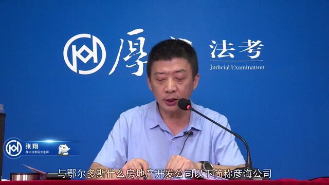 14.热点案例二 汤龙等诉彦海公司商品房买卖合同纠纷案2021年厚大法考民法主观题冲刺突破张翔