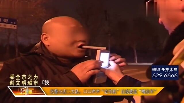 老司机也“翻车”上路被查出酒驾,口口声声的解释听起来很讽刺