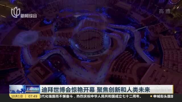 迪拜世博会惊艳开幕 聚焦创新和人类未来