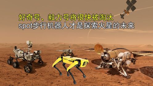 好奇号、毅力号将很快被淘汰，spot步行机器人才是探索火星的未来