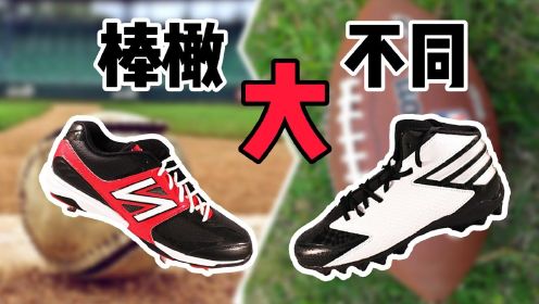 【棒橄大不同】棒球鞋和橄榄球鞋到底有什么区别？