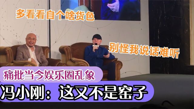 痛批当今娱乐圈乱象,冯小刚:这又不是窑子!明星评价小鲜肉合集