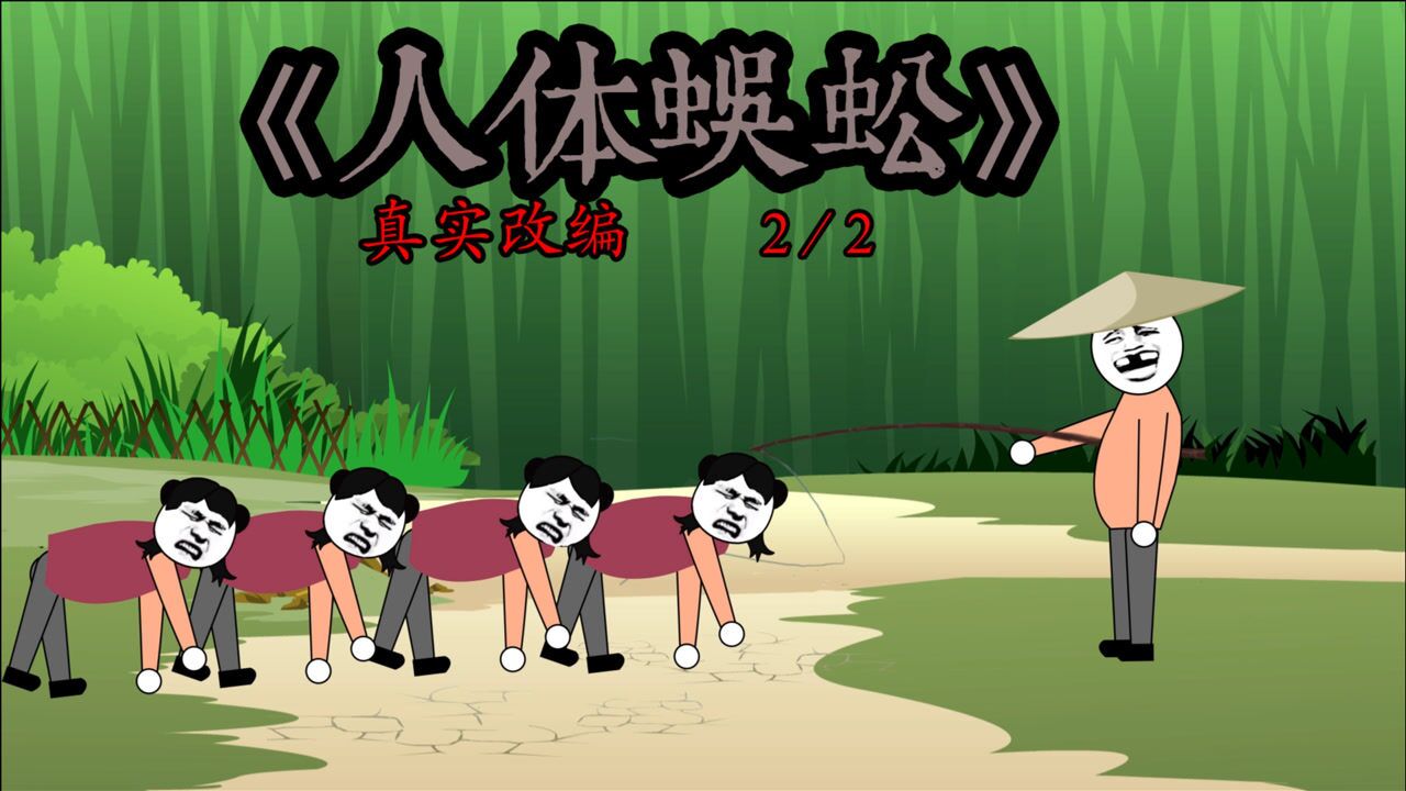 真实改编:人体"蜈蚣"事件,真相大白_腾讯视频