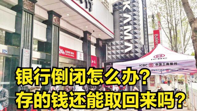 银行倒闭怎么办?存的钱还能取回来吗?这个金额是关键