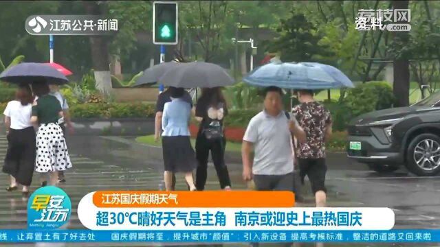 江苏国庆假期天气:超30℃晴好天气是主角 南京或迎史上最热国庆