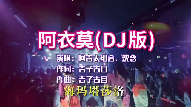 阿吉太组合&DJ沈念《阿衣莫》DJ版,节奏动感,太好听了