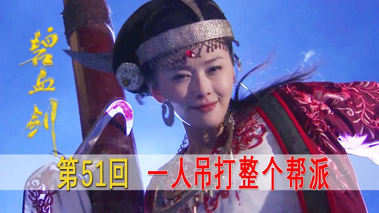 金庸经典武侠剧之碧血剑全集解说_#剧说经典#五毒教主武功出神入化,一人激斗仙都派众人,无人能敌!_高清1080P在线观看平台_腾讯视频