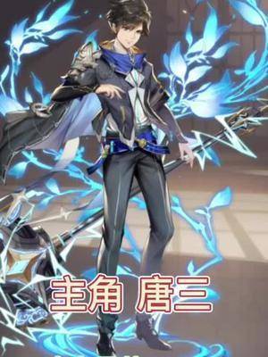 武魂觉醒#斗罗大陆 今天介绍水系天花板主角唐三