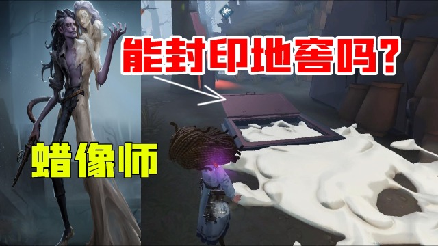 第五人格：蜡像师能“封印”地窖吗？10秒钟的白蜡有点强？