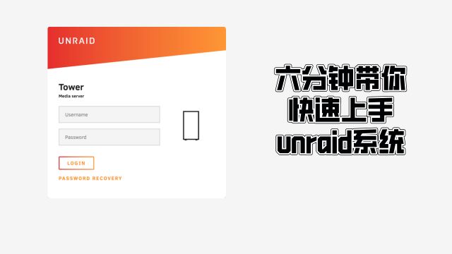 六分钟带你快速上手unraid系统——下载、安装、初始化简明教程