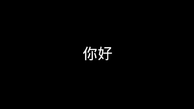 这是一段来自我的自述. 希望大家以后多多支持我#原创