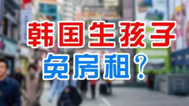 韩秀云|10年房租、代偿房贷、教育资助?凭什么韩国这么做!