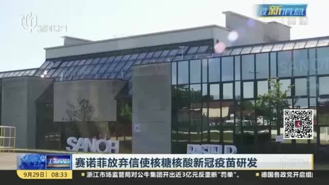 赛诺菲放弃信使核糖核酸新冠疫苗研发