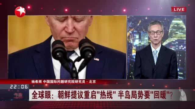 全球眼:朝鲜提议重启“热线”半岛局势要“回暖”? 朝鲜改善南北关系促美改变对朝敌视政策