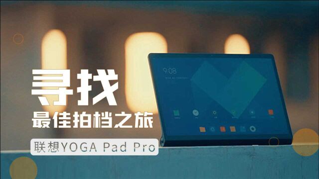 联想YOGA Pad Pro 寻找最佳拍档之旅