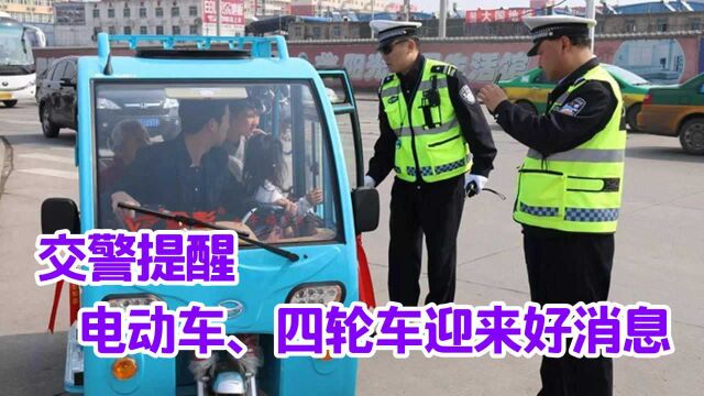 好消息,电动车、四轮车终合法?路权回到百姓手里?终于人性化