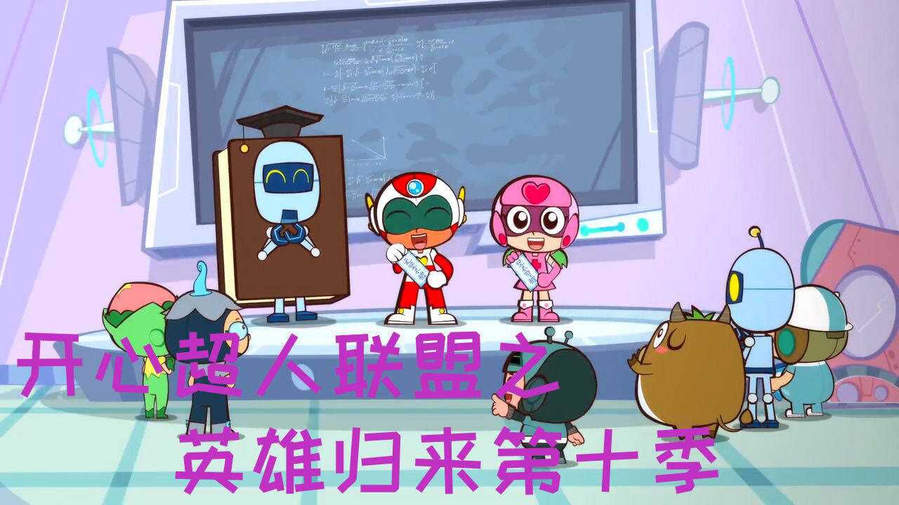 开心超人联盟之英雄归来第十季:小小怪等超人消耗完,再趁虚而入_腾讯