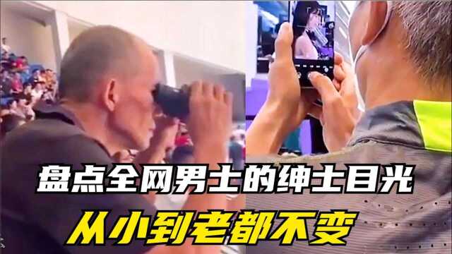 盘点全网男士的绅士目光:从小到老都不变,依旧是从前的那个少年