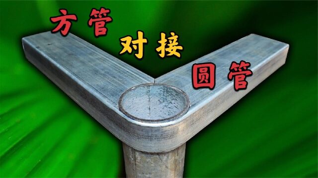 如何用方管对接圆管?工地老师傅教你方法,学会轻松找工作!