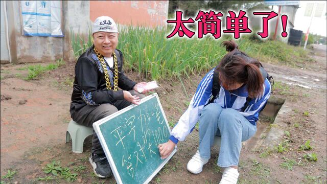 “平”字加一笔,写对奖1000元,没想被小学生写对,小伙赔惨