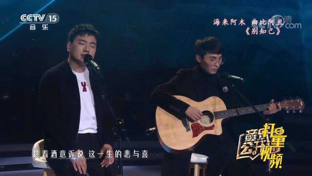 海来阿木、曲比阿且深情演唱《别知己》,开口惊