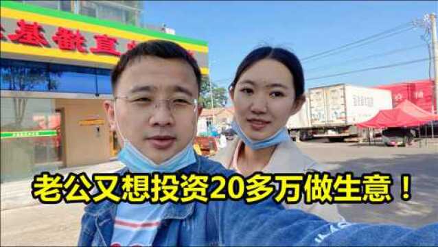 去北京农贸市场找库房,老公要花20多万搞批发,媳妇胆小不愿意