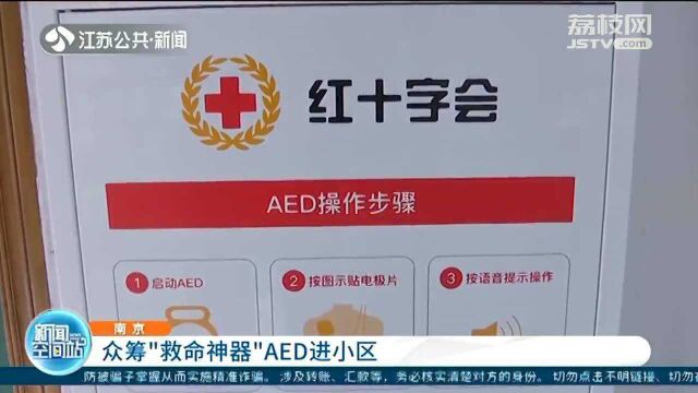 南京:众筹“救命神器”AED进小区 超200个小区参与其中