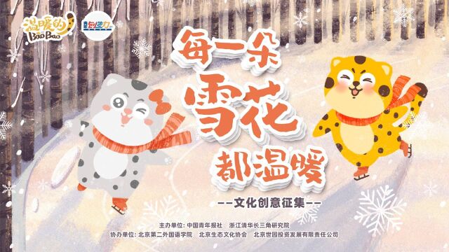 “每一朵雪花都温暖”文化创意征集启动仪式在中国青年报社举行