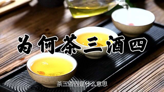 到底为何茶三酒四呢?