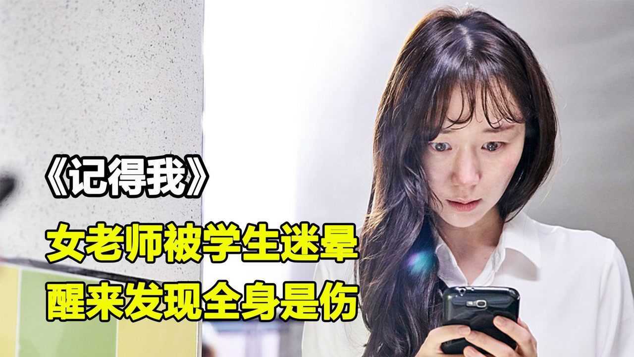 韩国悬疑电影《记得我》,女老师被学生迷晕,醒来发现全身是伤13