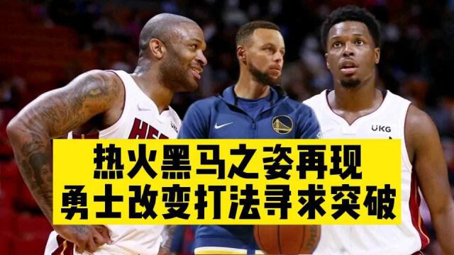 【闫先生】热火黑马之资再现,勇士仍是库里一个人带队练级