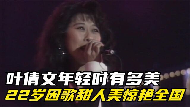 叶倩文年轻时有多美?22岁因歌甜人美惊艳全国,老郭直言太漂亮了