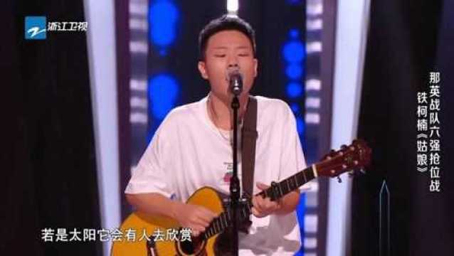 中国好声音–铁柯楠《姑娘》特意去听了原唱,更喜欢这个版本,特舒服!