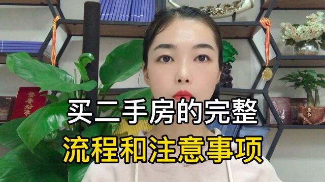 买二手房的完整流程和注意事项