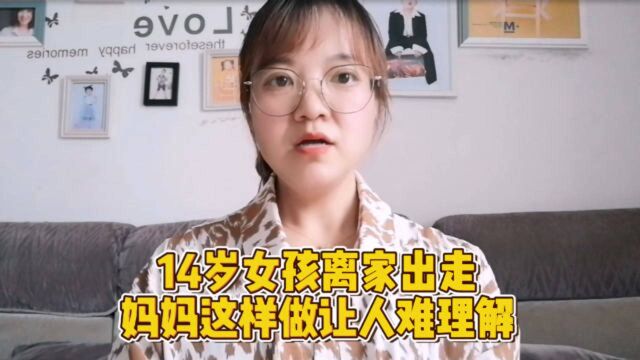 14岁小女孩离家出走的故事,感人至深