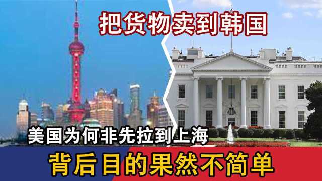 将货物卖到韩国,美国为何非先拉到上海?背后目的果然不简单