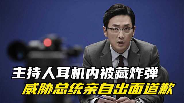 韩国电影真敢拍,演播室内暗藏人性丑恶,完全不给总统留情面