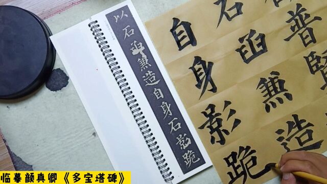 颜真卿楷书《多宝塔碑》,无数书友的启蒙教材,小伙坚持每天写写