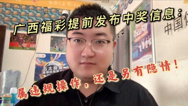 广西福彩:提前发布彩票中奖信息,属于违规操作,还是另有原因?