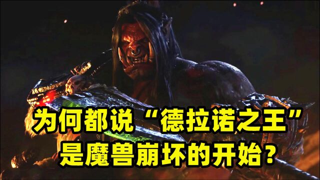 魔兽世界:为何说“德拉诺之王”是魔兽崩坏的开始?