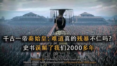 “千古一帝”秦始皇，在他的一生中，有多少不为人知的故事！纪录片