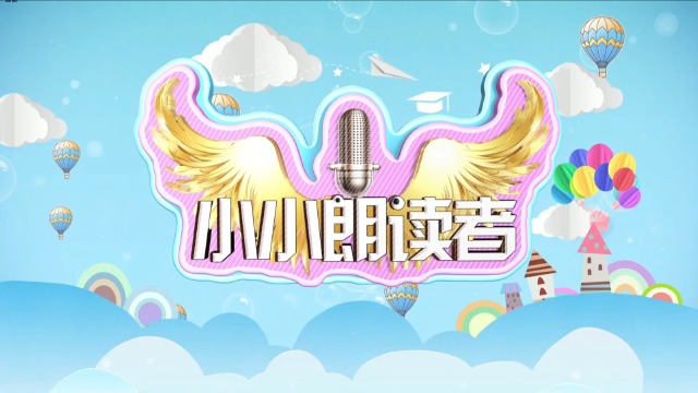 6《主播小咖秀》2021第二十期——小小朗读者