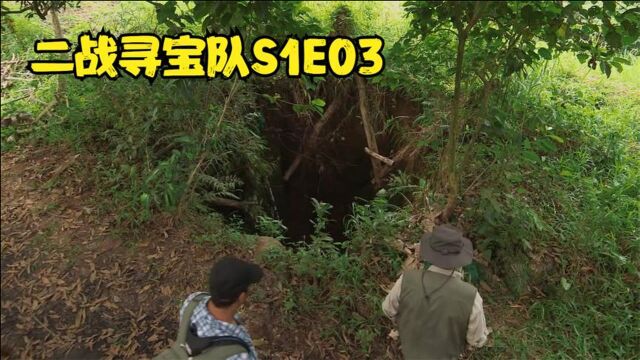 二战寻宝队S1E03,在深山里找到盗洞,意外发现含有毒气的玻璃瓶