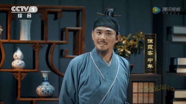 《典籍里的中国》之《徐霞客游记》