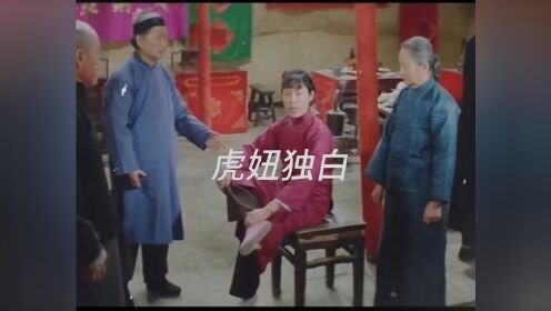 虎妞独白_高清1080P在线观看平台_腾讯视频