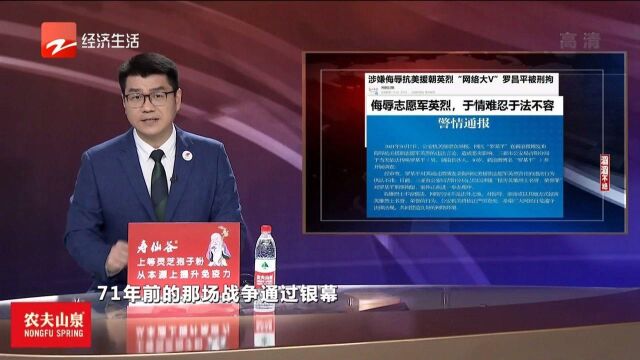 涉嫌侮辱抗美援朝英烈“网络大V”罗昌平被刑拘