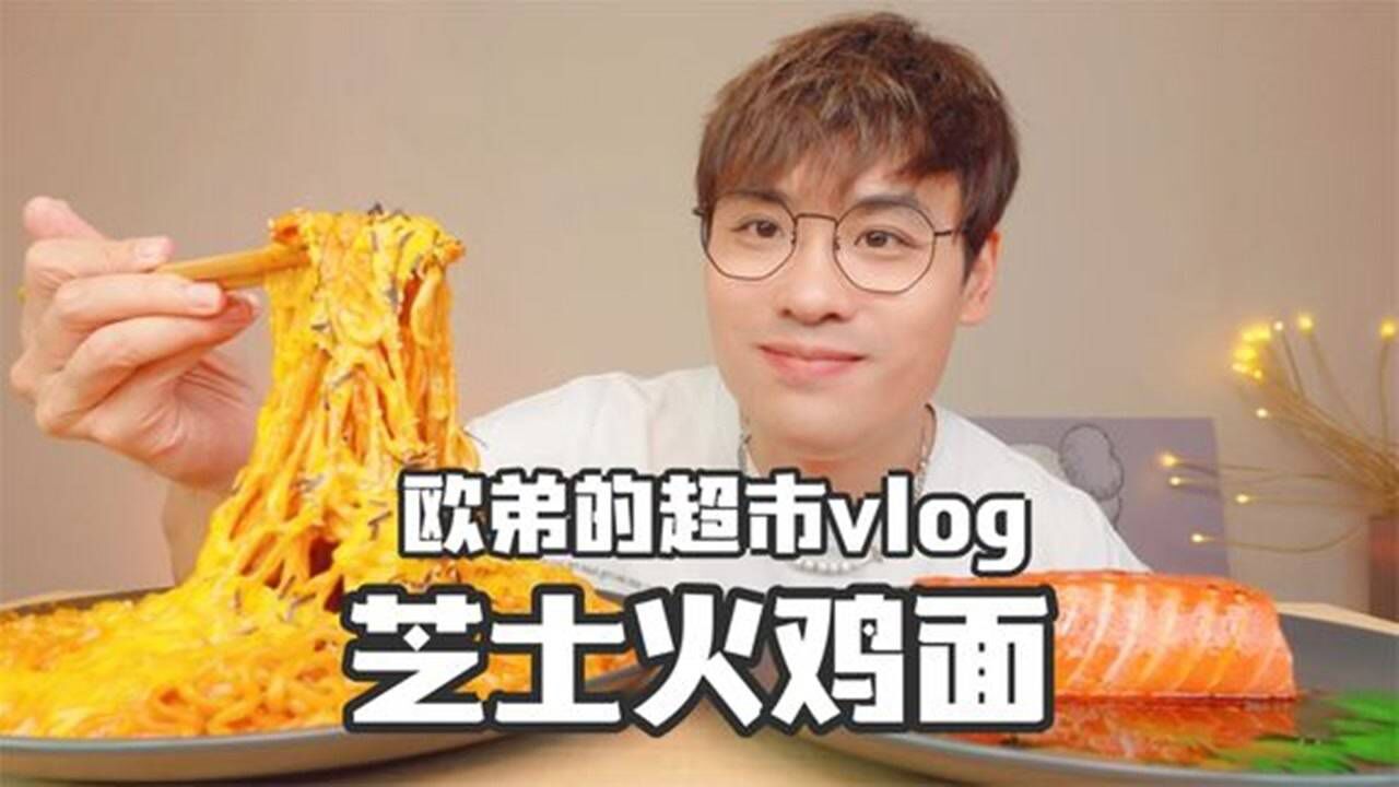 两斤三文鱼刺身！配上芝士火鸡面！今天我要实现芝士自由！_高清