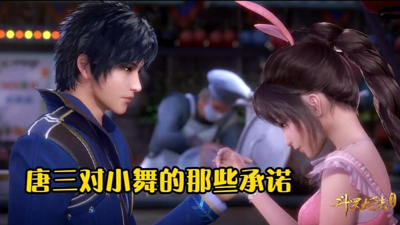 《斗罗大陆》混剪盘点_唐三对小舞的承诺守护,有这样一位爱人一生足矣,“三舞”好甜!_高清1080P在线观看平台_腾讯视频