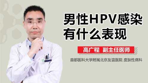 男人身体出现菜花状赘生物，小心感染HPV!